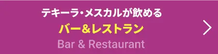 全国のテキーラ・メスカルが飲めるお店や酒販店&テキーラジャーナル配布店のご紹介