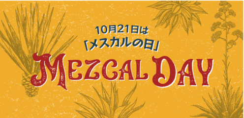 メスカルの日