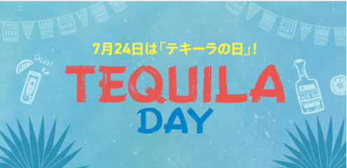 テキーラの日