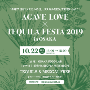 10月22日（火・祝）大阪で世界的なアガベスピリッツのイベント「Agave Love × Tequila Festa 2019 in OSAKA」開催