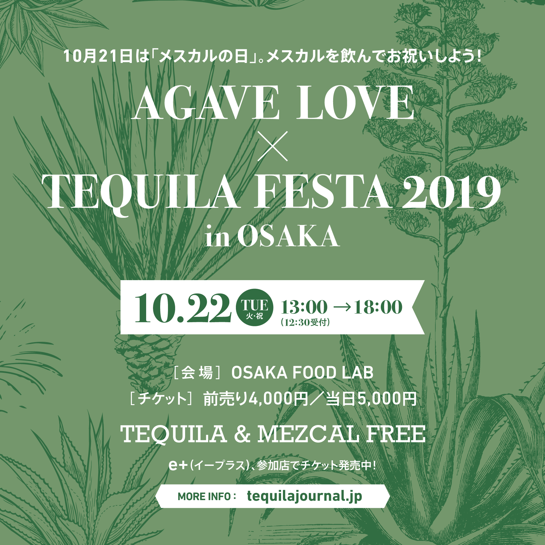 10月22日（火・祝）大阪で世界的なアガベスピリッツのイベント「Agave Love × Tequila Festa 2019 in OSAKA」開催
