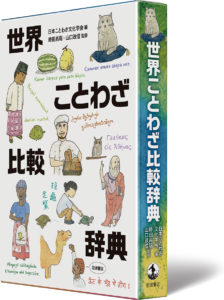 メキシコのことわざも紹介！岩波書店から「世界のことわざ比較辞典」が発売