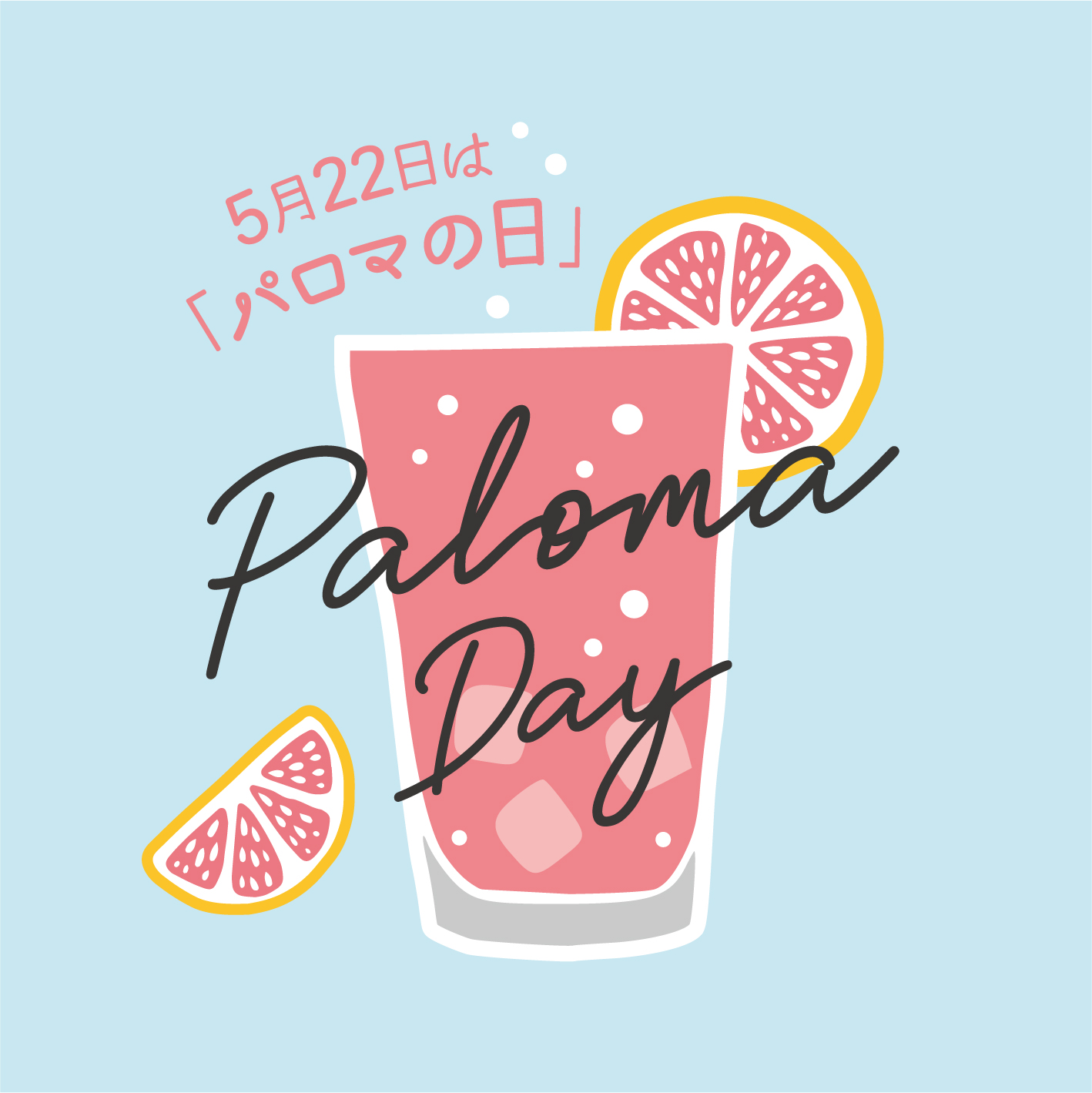 5月22日は「パロマの日」。パロマを飲んでお祝いしよう！日本でテキーラの記念日のひとつとして「パロマの日」を制定
