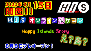 旅行業界初！8月15日（土）にオンライン上の旅のテーマパーク「HISオンライン旅サロン」がオープンしメキシコとテキーラの情報を発信します