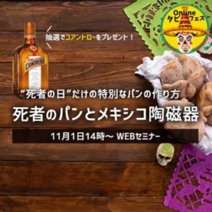 〈WEBセミナー〉11月1日（日）H.I.S.主催オンライン旅フェス2020「コアントローを使った死者の日のパンとメキシコ陶磁セミナー器」開催