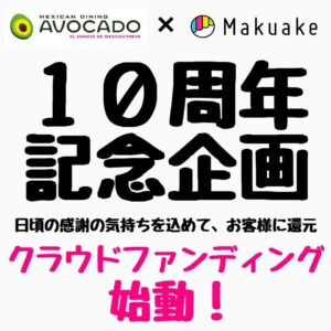 新宿のメキシカンレストラン「Mexican Dining AVOCADO」10周年を記念してクラウドファンディングが開始