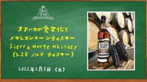 2月5日(土)第22回旅の学校メキシコとテキーラの教室「オアハカの食文化とオアハカ産メキシカンコーンウィスキーSierra Norte Whiskey（シエラノルテウィスキー）ブランドセミナー」を開催