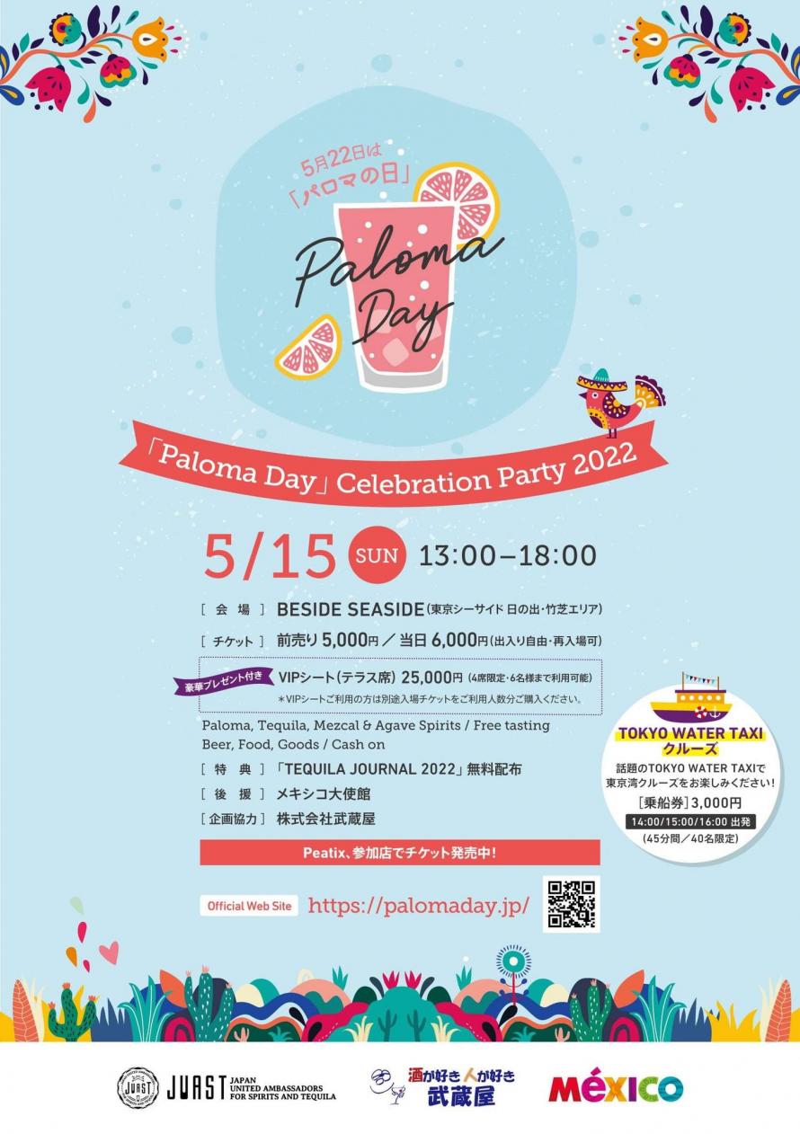 2022年の「パロマの日」記念企画！竹芝のBESIDE SEASIDE で5月15日（日）に「パロマの日」Celebration Partyを開催