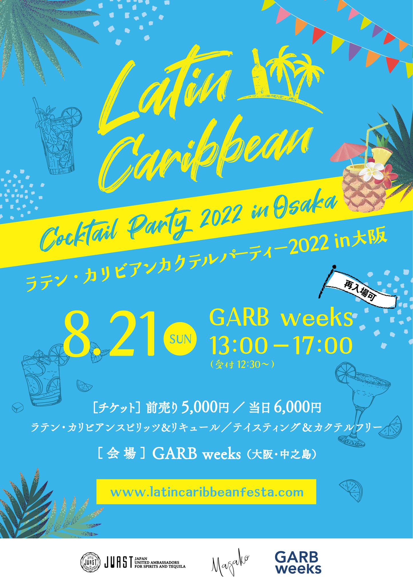 8月21日（日）にラテンアメリカ諸国やカリブ海の島々を旅するように楽しむ体感イベント「ラテン・カリビアンカクテルパーティー2022 in 大阪」を開催