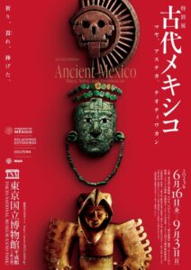 6月16日（金）から特別展「古代メキシコ ―マヤ、アステカ、テオティワカン」が東京国立博物館で開催
