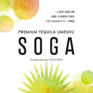 合同会社AGAVERIAが小田原・曽我の梅（農薬・化学肥料不使用の梅）と100％アガベテキーラを使用したテキーラ梅酒「PREMIUM TEQUILA UMESHU =SOGA=」のクラウドファンディングに挑戦中