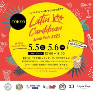 5月5・6日（金祝・土）に天王洲アイルで第2回「ラテン・カリビアン スピリッツフェスタ 2023 in 東京」を開催します