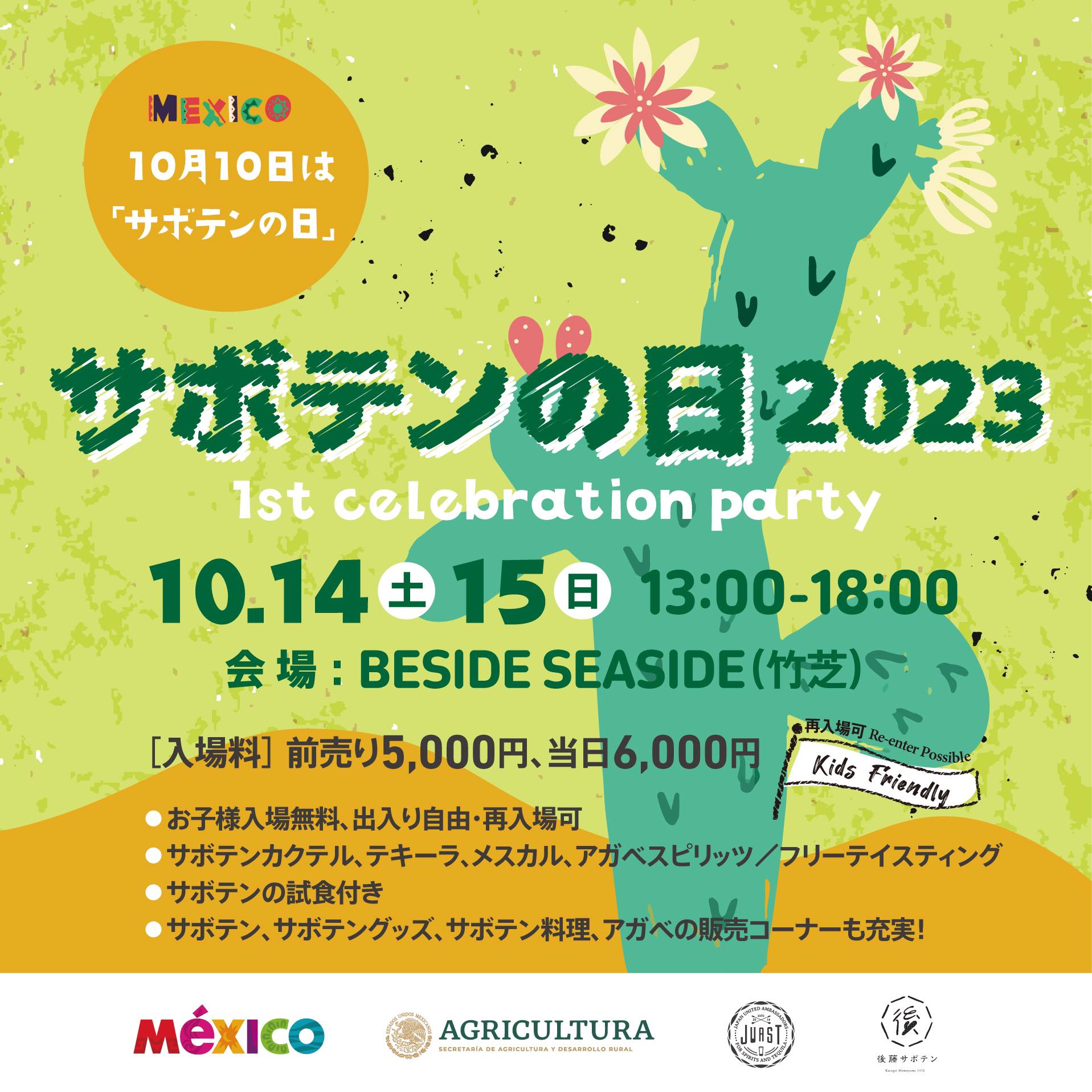 10月14・15日（土日）にメキシコの記念日「サボテンの日」1st Celebration Party 2023を開催