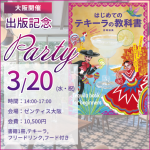 3月20日（水・祝）にゼンティス大阪で「はじめてのテキーラの教科書」（主婦の友社）の出版記念パーティーを開催します