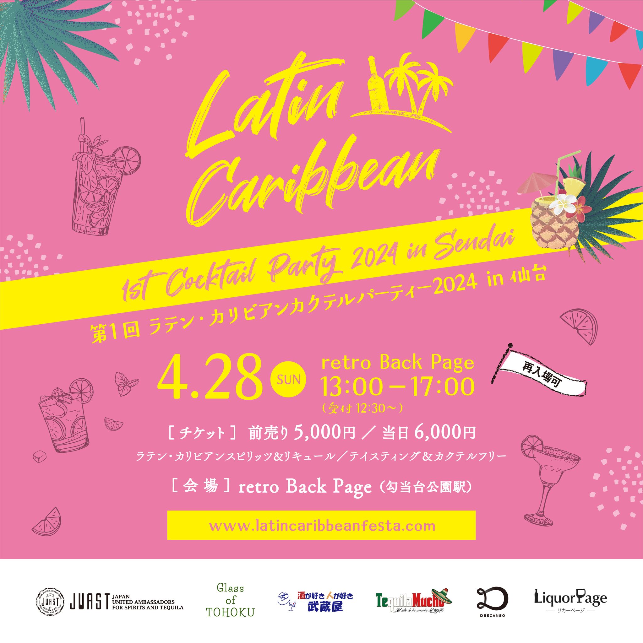 4月28日（日）に第1回ラテン・カリビアンカクテルパーティー2024 in 仙台を開催します