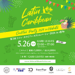 5月26日（日）に「第2回ラテン・カリビアンカクテルパーティー2024 in 博多」を開催します