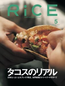 フードカルチャー雑誌RiCEの次号は「タコスのリアル」特集！ 発売日4/6（土）には特集に連動した特別イベントが開催されます