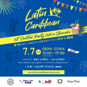 7月7日（日）に第1回 「ラテン・カリビアンカクテルパーティー2024 in 静岡」を開催します