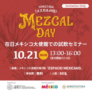 10月21日（月）にメキシコ大使館で「メスカルの日」記念セミナーを開催します