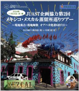 2024年11月25日（月）出発！JUAST企画協力「第2回メキシコ・メスカル蒸留所巡りツアー6泊7日」募集開始