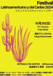 10月20日(日) に東京プリンスホテルで「フェスティバル ラティノアメリカーノ 2024」 チャリティーバザーが開催！メキシコ大使館のブースでテキーラ・メスカル＆カクテルを販売します