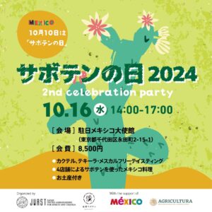 10月16日（水）に駐日メキシコ大使館にて第2回「サボテンの日」制定記念パーティーを開催します