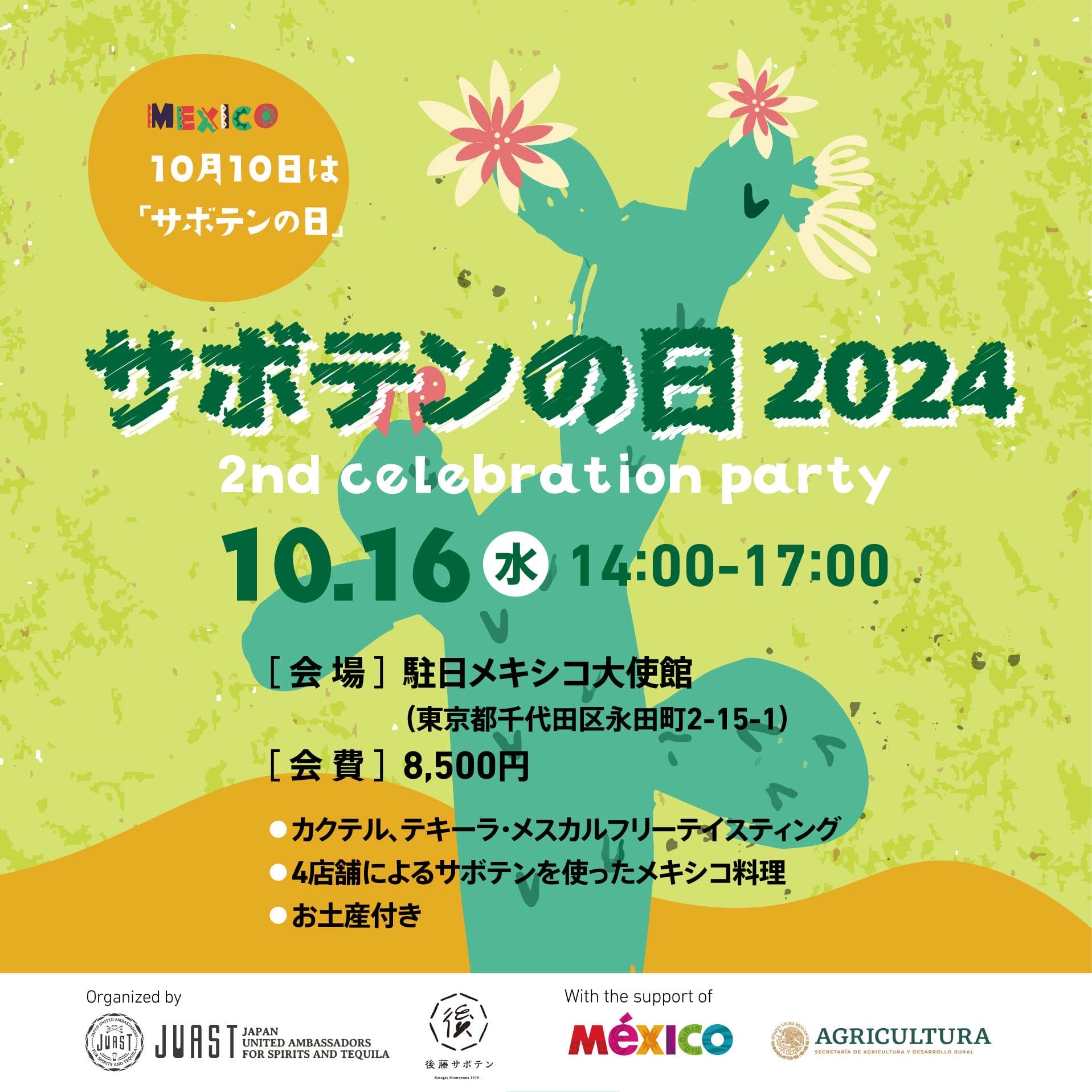 10月16日（水）に駐日メキシコ大使館にて第2回「サボテンの日」制定記念パーティーを開催します