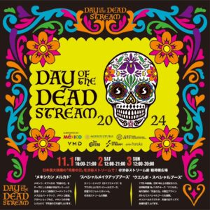 11月1~3日（金土日）メキシコの「死者の日」をテーマにしたメキシカン・メルカドが登場！渋谷ストリーム前 稲荷橋広場・大階段で「DAY OF THE DEAD STREAM 2024」を開催します