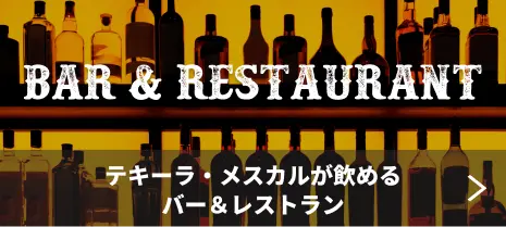 テキーラ＆メスカルが飲めるバー＆レストラン