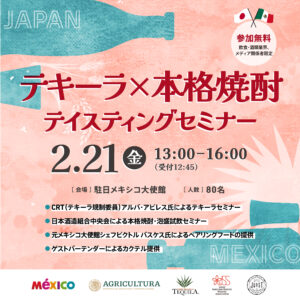 2月21日（金）にメキシコ大使館でテキーラ × 本格焼酎・泡盛 テイスティングセミナー～テキーラ規制委員会（CRT）と日本酒造組合中央会をゲストスピーカーに迎えたスペシャル企画～を開催します