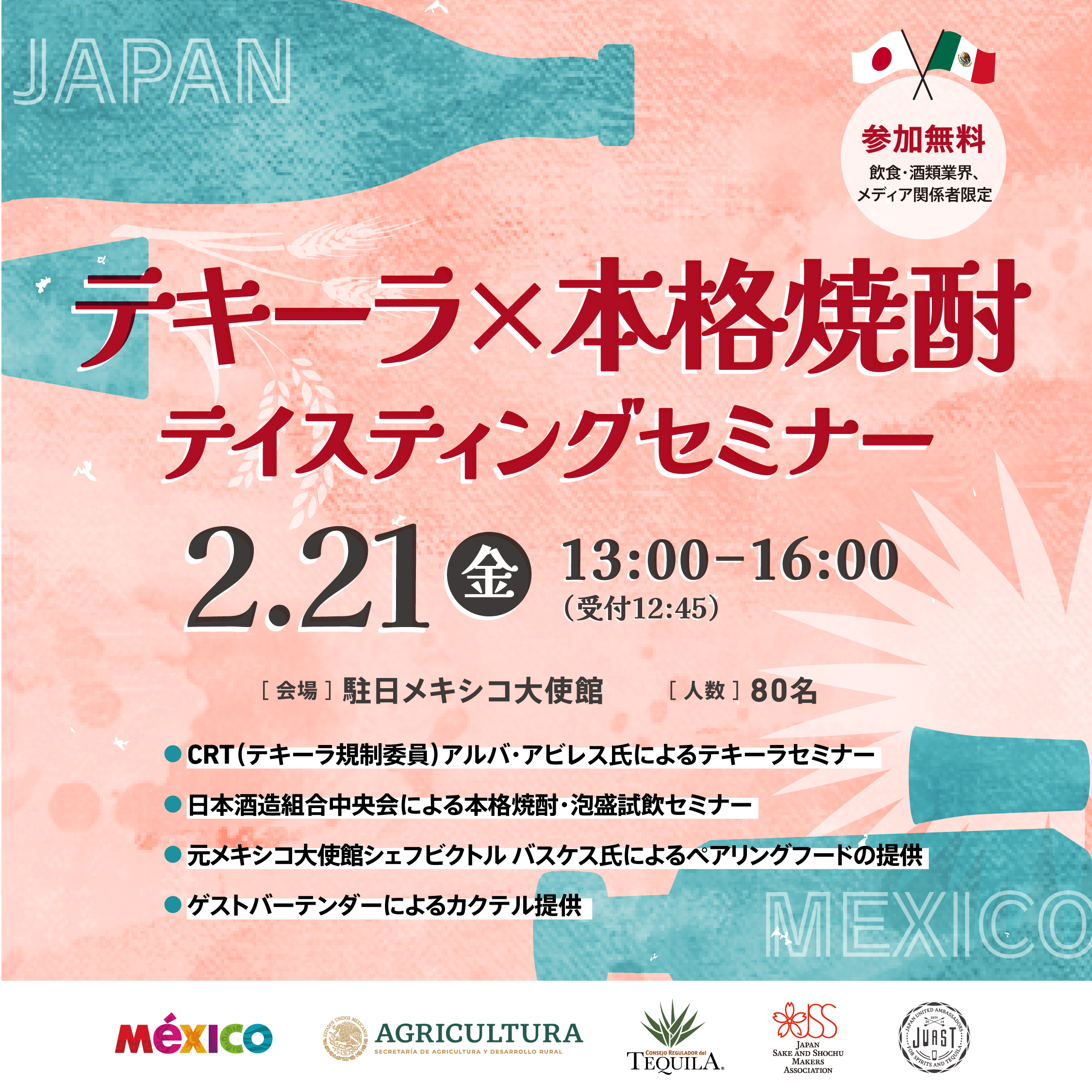 2月21日（金）にメキシコ大使館でテキーラ × 本格焼酎・泡盛 テイスティングセミナー～テキーラ規制委員会（CRT）と日本酒造組合中央会をゲストスピーカーに迎えたスペシャル企画～を開催