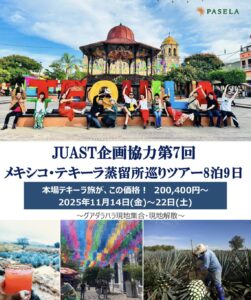 2025年11月14日（金）出発！JUAST企画協力「第7回メキシコ・テキーラ蒸留所巡りツアー8泊9日」募集開始