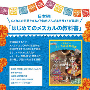 10月21日の「メスカルの日」に、日本初のメスカルのガイドブック『はじめてのメスカルの教科書』（誠文堂新光社）が発売