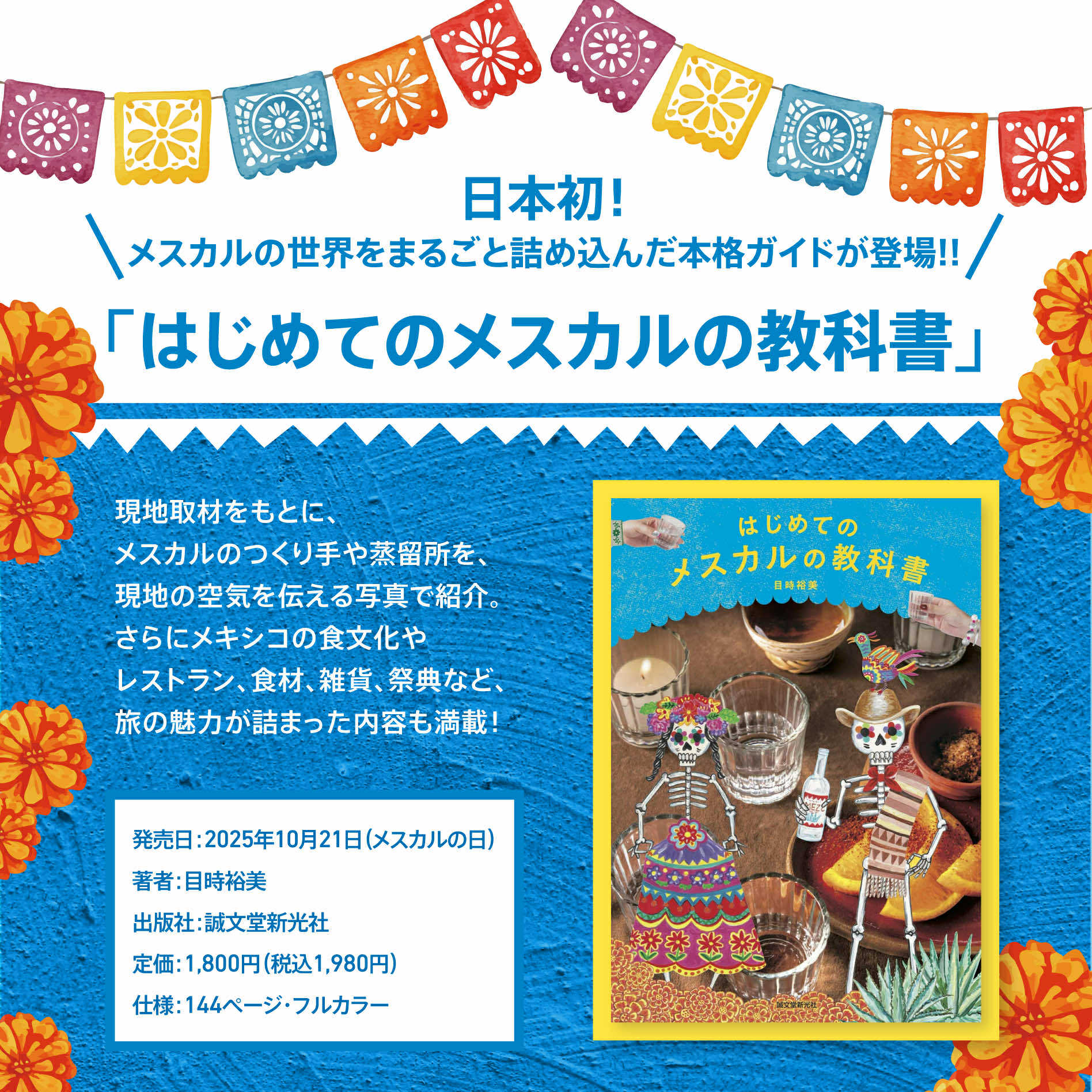 10月21日の「メスカルの日」に、日本初のメスカルのガイドブック『はじめてのメスカルの教科書』（誠文堂新光社）が発売