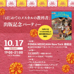 10月17日（金）に「はじめてのメスカルの教科書」出版記念パーティーを開催