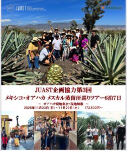 2025年11月23日（日）出発！JUAST企画協力 第3回メキシコ・オアハカ メスカル蒸留所巡りツアー 6泊7日開催