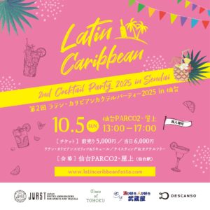 10月5日（日）に第2回ラテン・カリビアンカクテルパーティー2025 in 仙台を開催