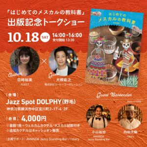 10月18日（土）に野毛のJazz Spot DOLRHYで『はじめてのメスカルの教科書』出版記念トークショーを開催