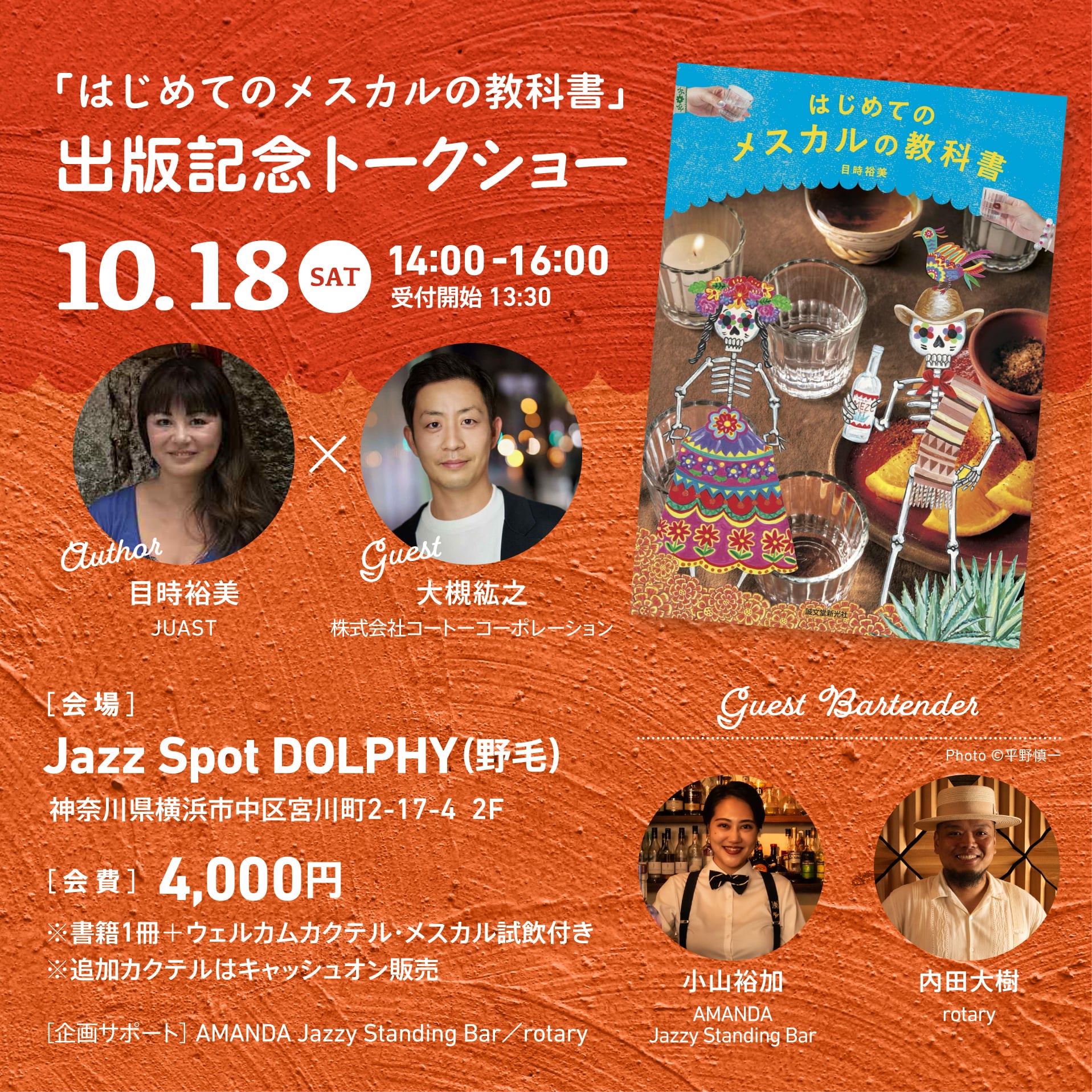 10月18日（土）に野毛のJazz Spot DOLRHYで『はじめてのメスカルの教科書』出版記念トークショーを開催