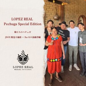 ジェイドックス株式会社より、限定生産！名古屋 BAR K-9 コラボのメスカル「ロペスレアル ペチュガ スペシャルエディション 」を数量限定発売