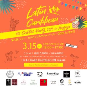 3月15日（日）に第4回 ラテン・カリビアンカクテルパーティー2026 in 名古屋を開催