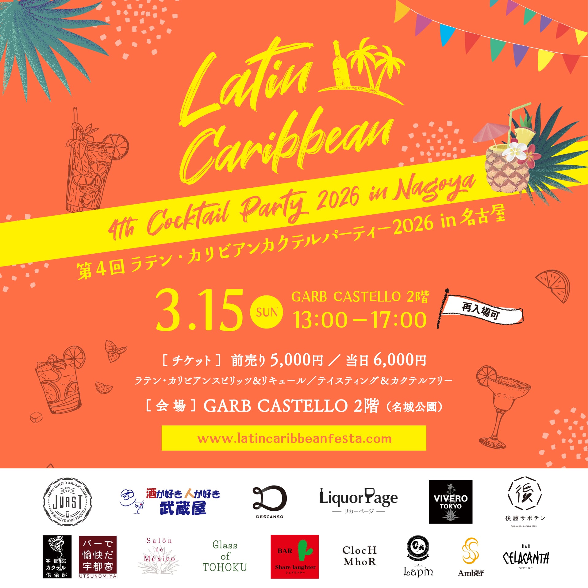 3月15日（日）に第4回 ラテン・カリビアンカクテルパーティー2026 in 名古屋を開催