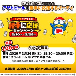 100名様を無料ご招待！2月26日（水）に「ドン・キホーテPresents アサヒビールを勝手に応援するパーティ」が開催されます