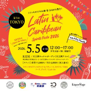 5月5日は Cinco de Mayo（シンコ・デ・マヨ）！ラテンフード・カルチャー＆カクテルフェス in 天王洲アイル「第5回 Latin Caribbean Spirits Festa 2026 in 東京」開催