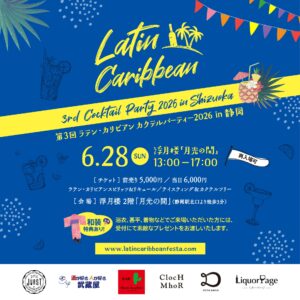 6月28日（日）に浮月楼で第3回 ラテン・カリビアン カクテルパーティー 2026 in 静岡を開催
