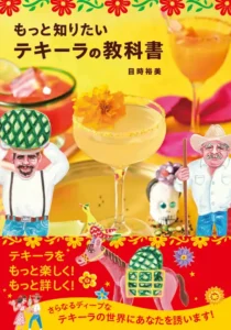 発売前重版決定！100以上のテキーラ蒸留所を訪れたテキーラ専門家目時裕美が解説『もっと知りたいテキーラの教科書』発売　作り方・種類・飲み方からメキシコ文化まで解説