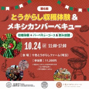 10月24日（土）に、第６回「十色とうがらしファーム」でのとうがらし収穫体験＆メキシカンバーベキューを開催