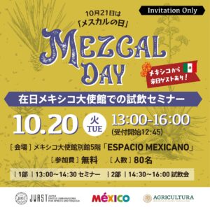10月20日（火）にメキシコ大使館で「メスカルの日」記念セミナーを開催