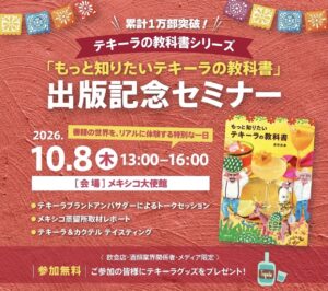 10月8日（木）に、メキシコ大使館で『もっと知りたいテキーラの教科書』の出版記念イベントを開催