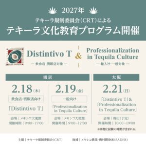 2027年2月にCRT（テキーラ規制委員会）が主催する、テキーラ文化の正しい理解と普及を目的とした公式教育プログラムを、東京・大阪で開催します。